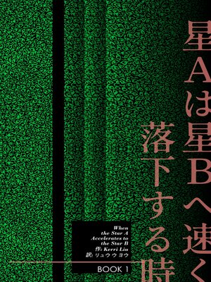 cover image of Star Aは星Bへ速く落下する时-Book 1